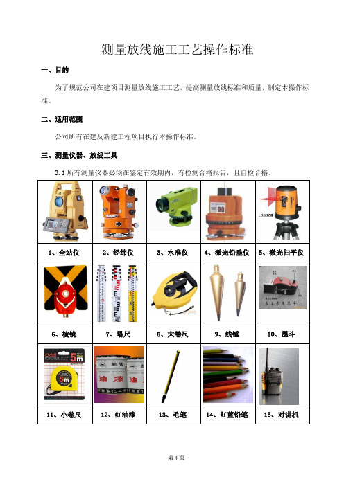 测量放线施工工艺操作标准