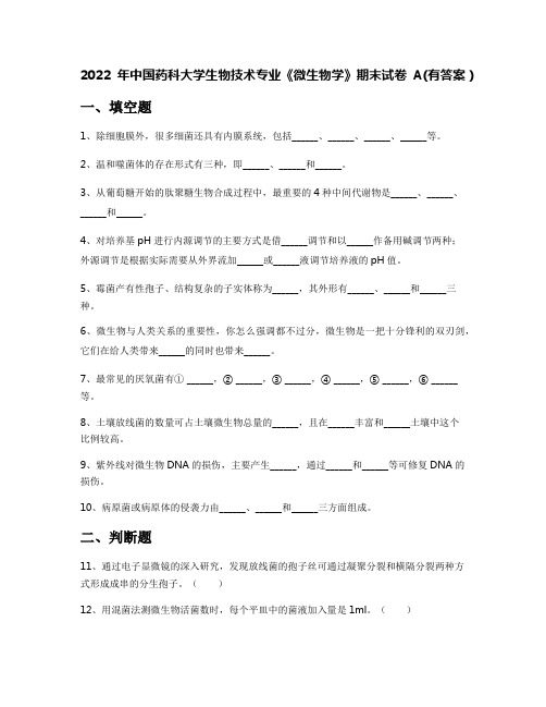 2022年中国药科大学生物技术专业《微生物学》期末试卷A(有答案)