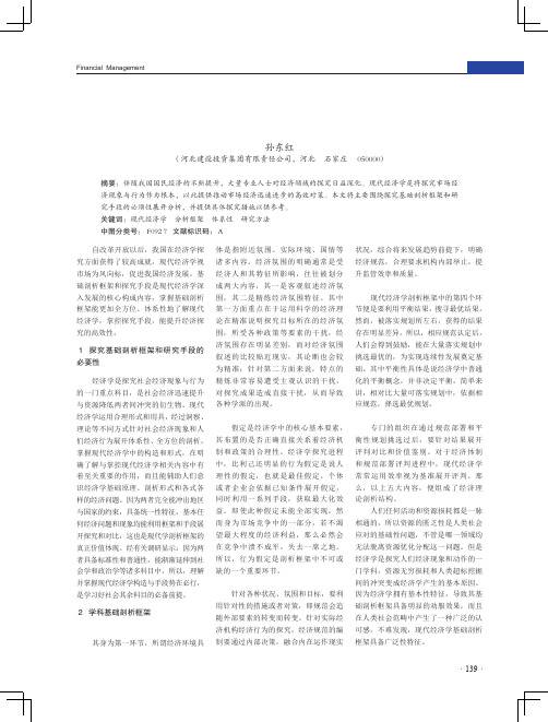 现代经济学的基本分析框架与研究方法