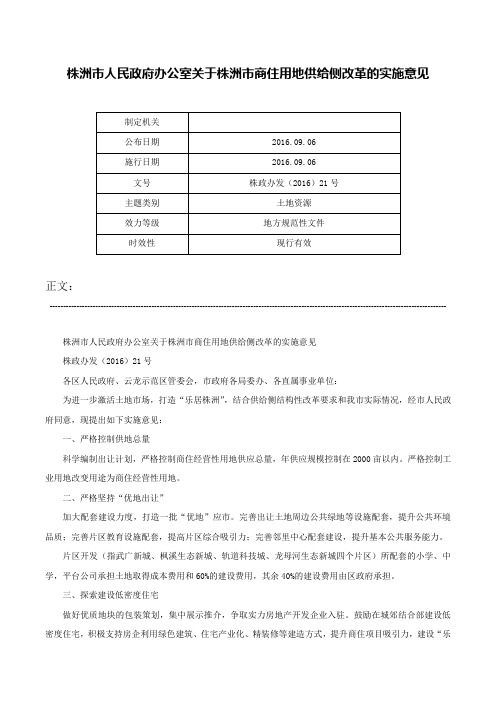 株洲市人民政府办公室关于株洲市商住用地供给侧改革的实施意见-株政办发（2016）21号