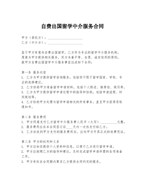 自费出国留学中介服务合同