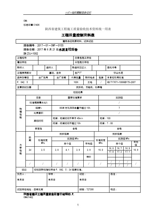 陕西省建筑工程施工质量验收技术资料统一用表99089