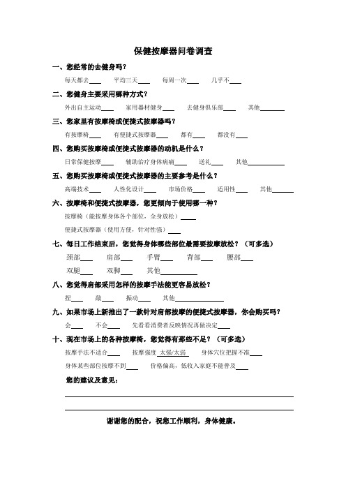 按摩器问卷调查表