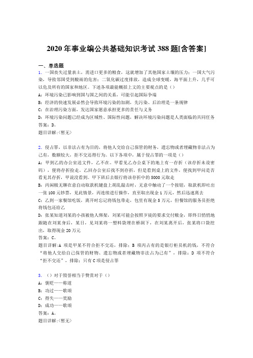 最新精选2020年事业编公共基础知识考核题库完整版388题(含标准答案)