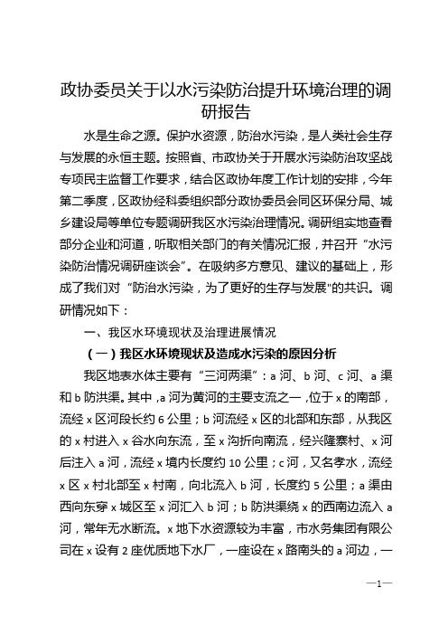 政协委员关于以水污染防治提升环境治理的调研报告