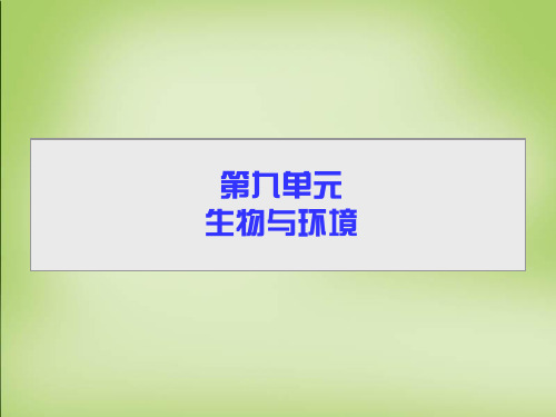 2020年导教程高考生物一轮总复习 第九单元 第一讲 种群的特征和数量变化课件