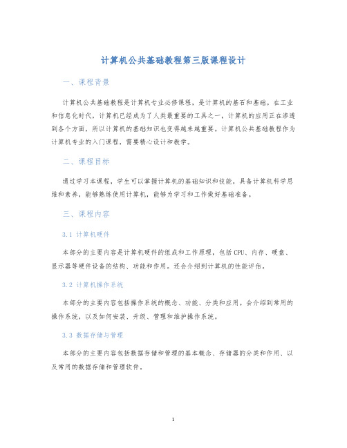 计算机公共基础教程第三版课程设计