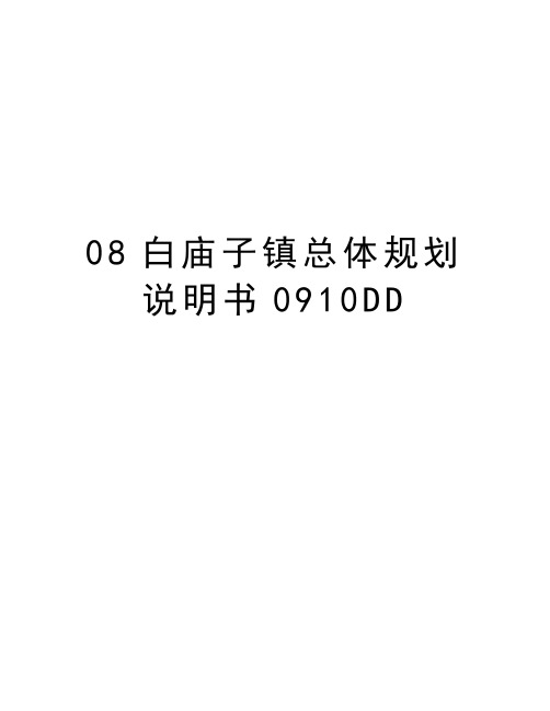 最新08白庙子镇总体规划说明书0910DD