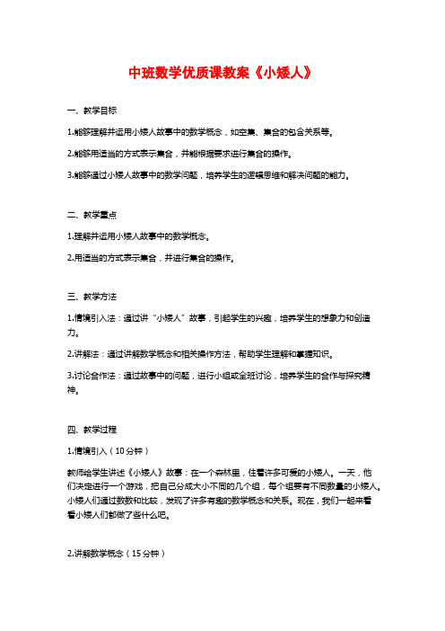 中班数学优质课教案《小矮人》