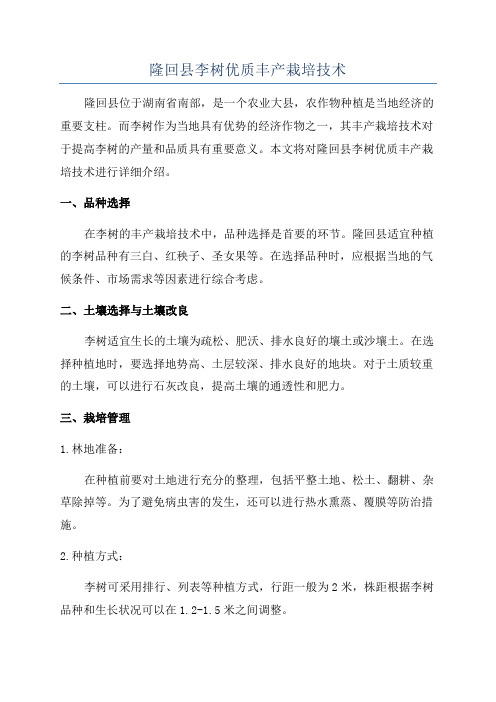 隆回县李树优质丰产栽培技术