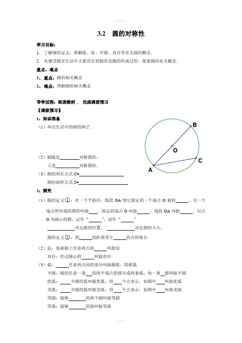 【北师大版】2019年春学期九年级数学下册3.2 圆的对称性导学案