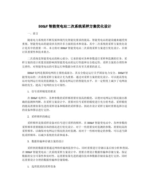 500kV智能变电站二次系统采样方案优化设计