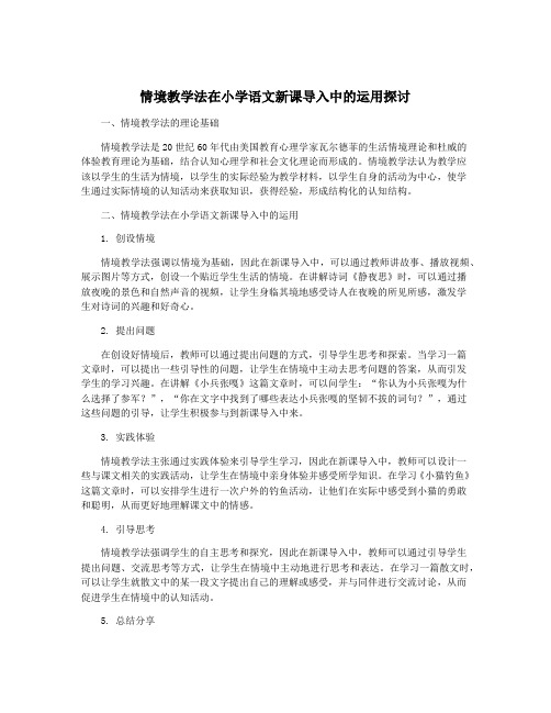 情境教学法在小学语文新课导入中的运用探讨