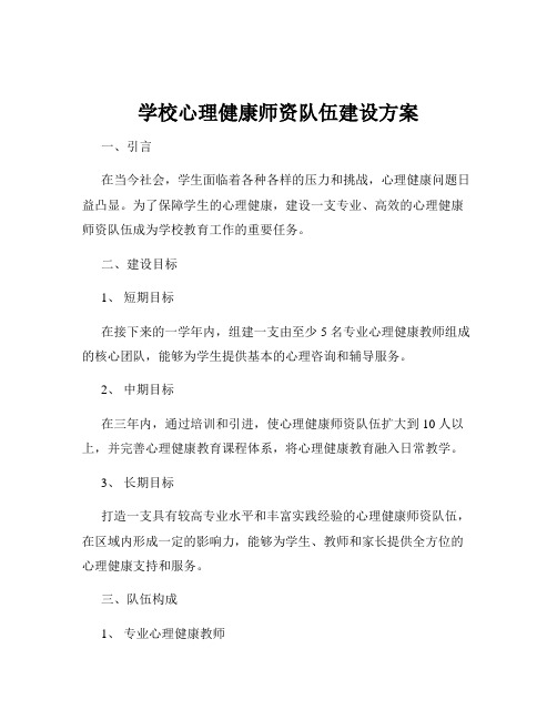 学校心理健康师资队伍建设方案