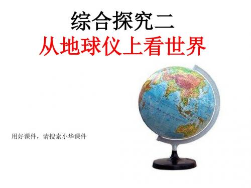 从地球仪上看世界 观察地球仪使用地球仪 课件(17张PPT)