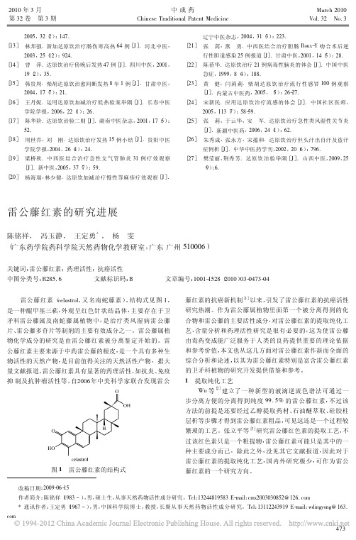 雷公藤红素的研究进展