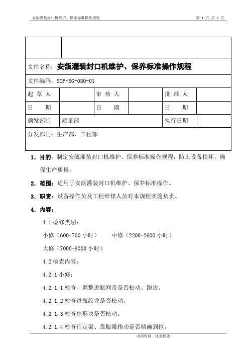 安瓿灌装封口机维护、保养标准操作规程