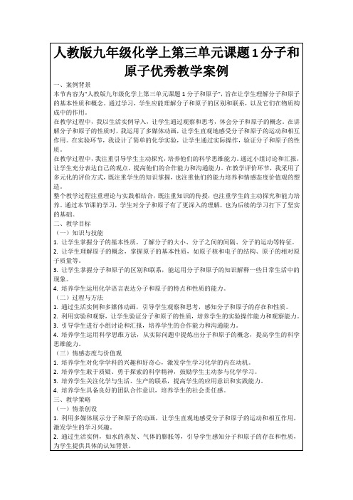 人教版九年级化学上第三单元课题1分子和原子优秀教学案例