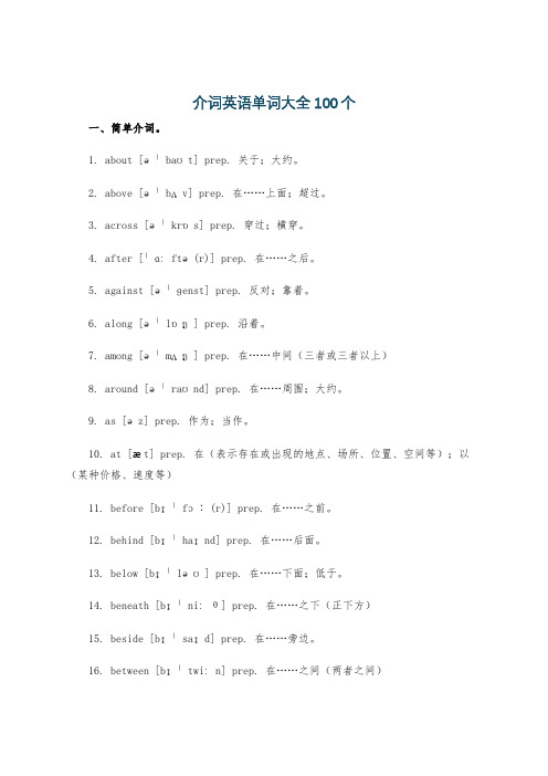 介词英语单词大全100个