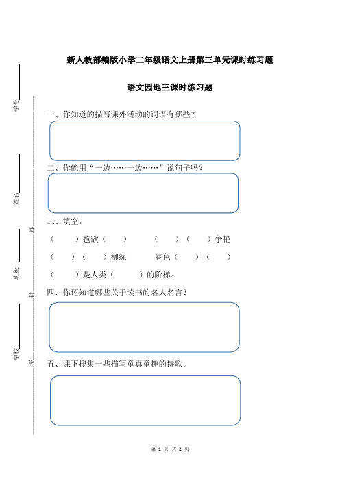 新人教部编版小学二年级语文上册第三单元语文园地三课时练习题附答案