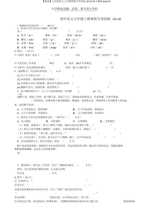 【精品】七年级语文上学期寒假专项训练10-10新人教版word版