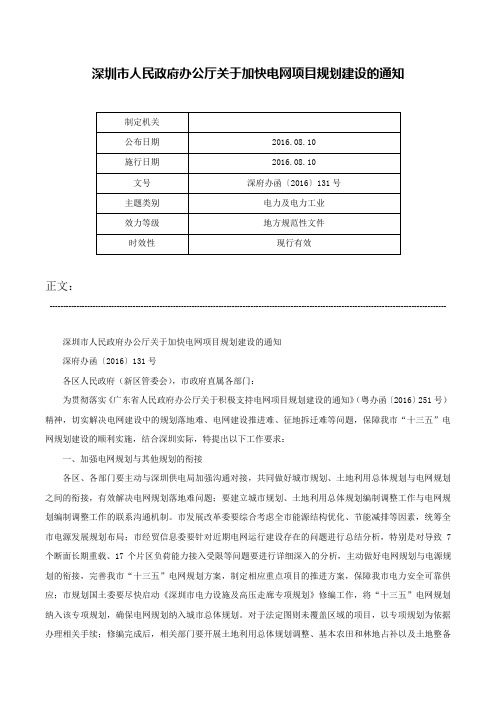 深圳市人民政府办公厅关于加快电网项目规划建设的通知-深府办函〔2016〕131号