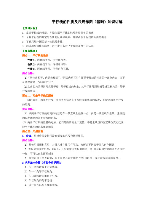 七年级数学下册平行线的性质及尺规作图(基础)知识讲解