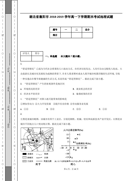 湖北省襄阳市2018-2019学年高一下学期期末考试地理试题