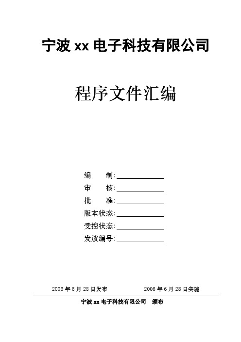 ISO9000及14000程序文件汇编资料