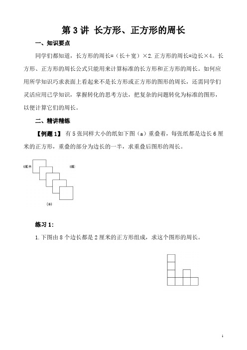 五年级奥数举一反三第3讲 长方形、正方形的周长含答案