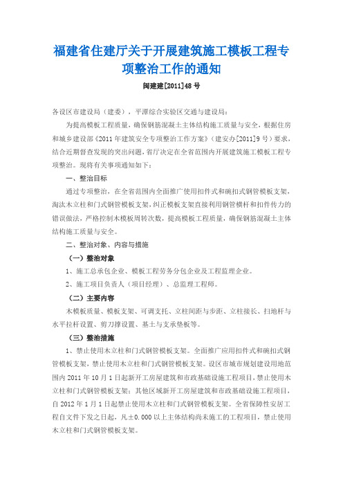 福建省住建厅关于开展建筑施工模板工程专项整治工作的通知(闽建建201148号)