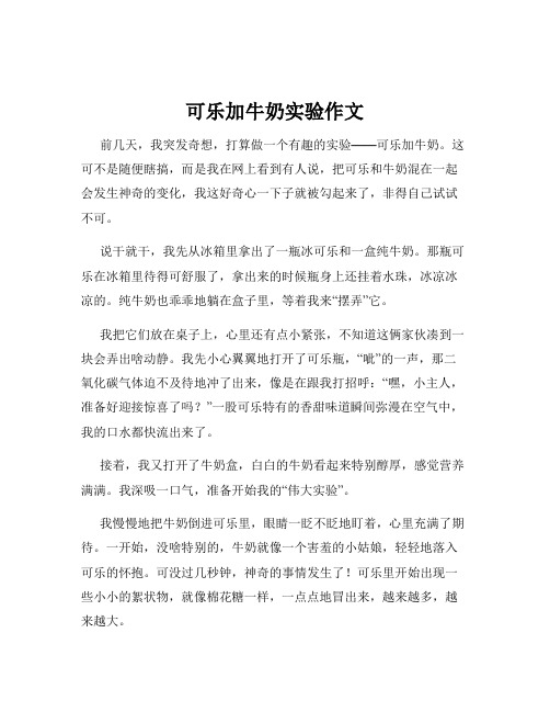 可乐加牛奶实验作文