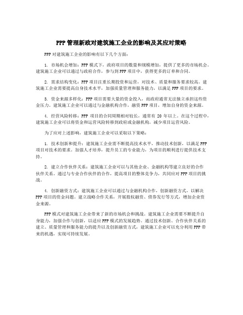 PPP管理新政对建筑施工企业的影响及其应对策略