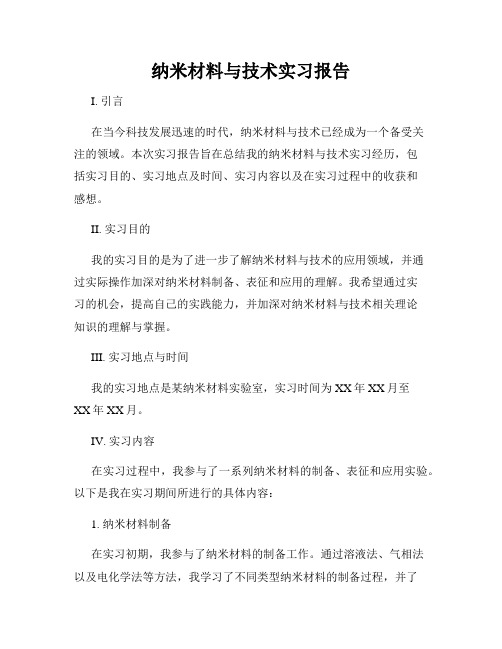 纳米材料与技术实习报告