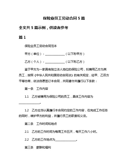 保险业员工劳动合同5篇