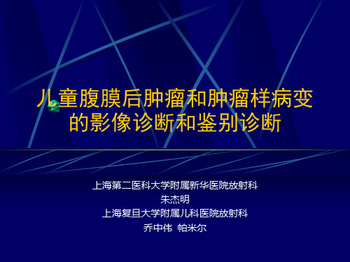 儿童腹膜后肿瘤和肿瘤样病变的影像诊断和鉴别诊断