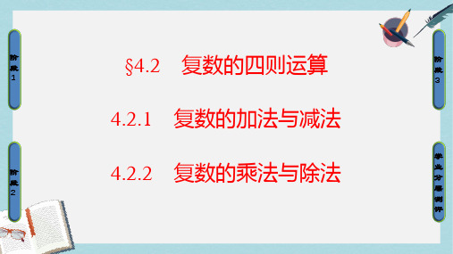 高中数学第四章数系的扩充与复数的引入4.2复数的四则运算课件北师大版选修1_2