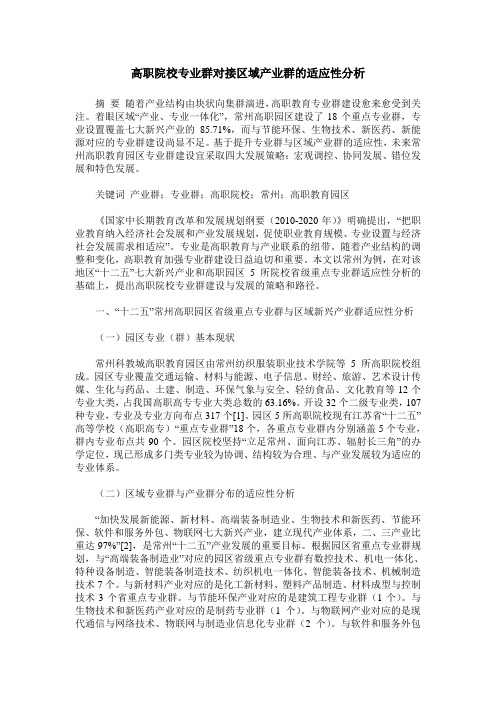 高职院校专业群对接区域产业群的适应性分析