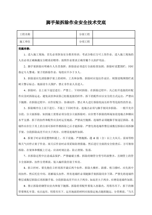 脚手架拆除作业安全技术交底