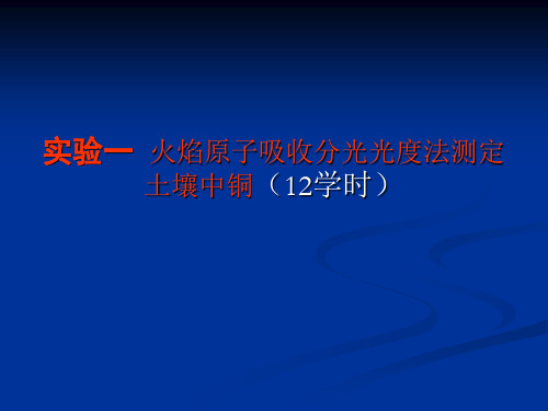 火焰原子吸收分光光度法测定