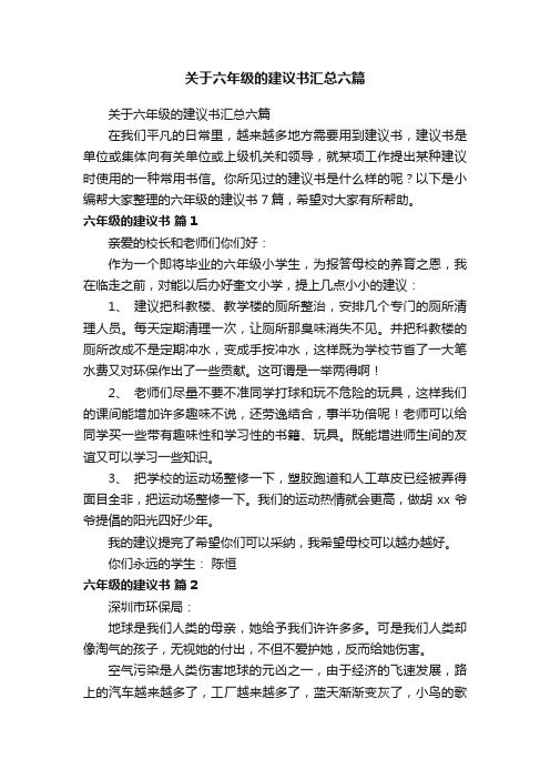 关于六年级的建议书汇总六篇