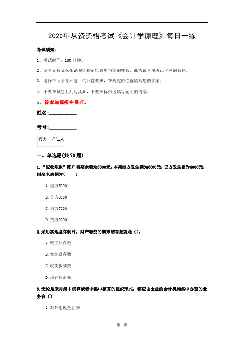 2020年从资资格考试《会计学原理》每日一练(第77套)