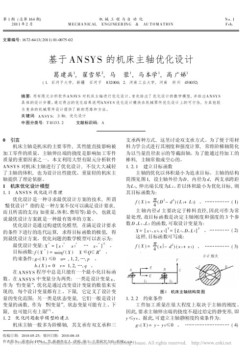 基于ANSYS的机床主轴优化设计