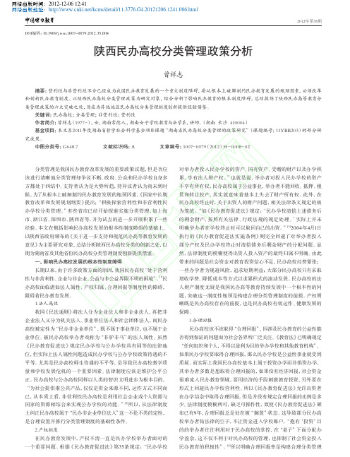 陕西民办高校分类管理政策分析