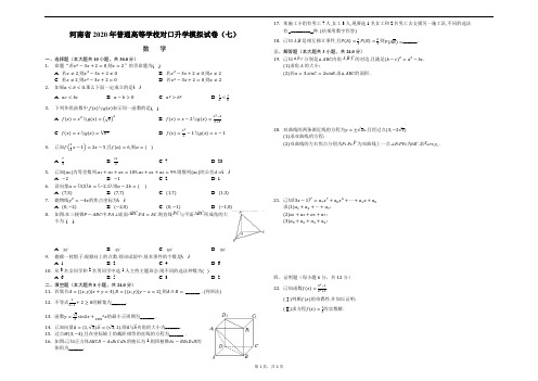 2020年河南省对口升学模拟试卷(7)