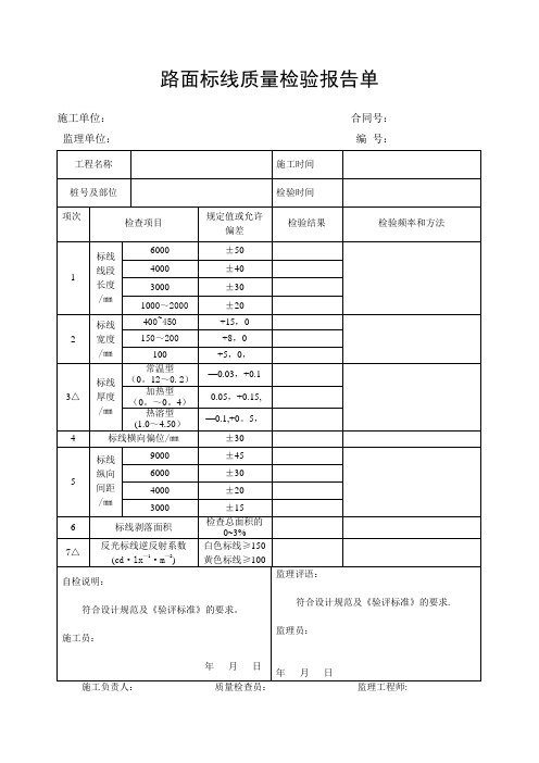 路面标线质量检验报告单