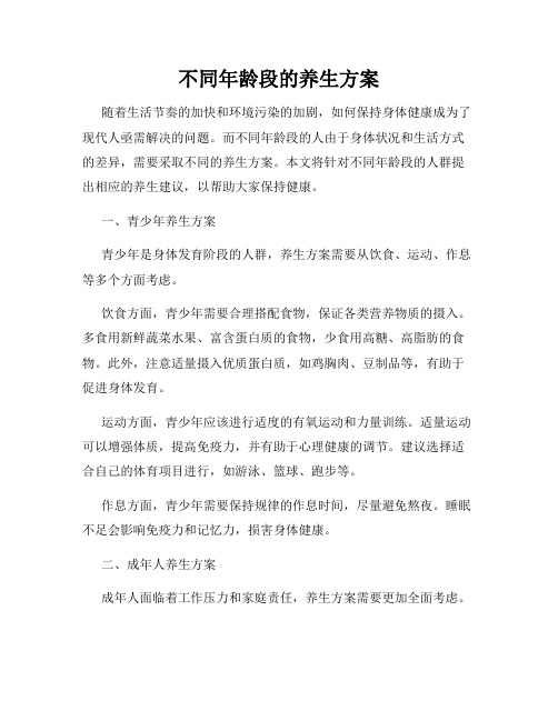 不同年龄段的养生方案