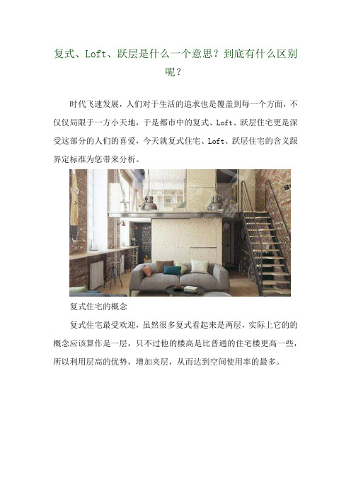 复式、Loft、跃层是什么一个意思？到底有什么区别呢？ 