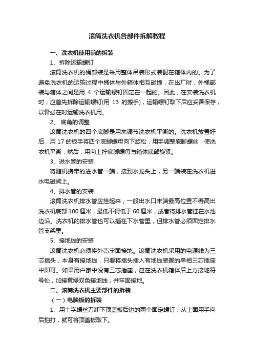 滚筒洗衣机各部件拆解教程