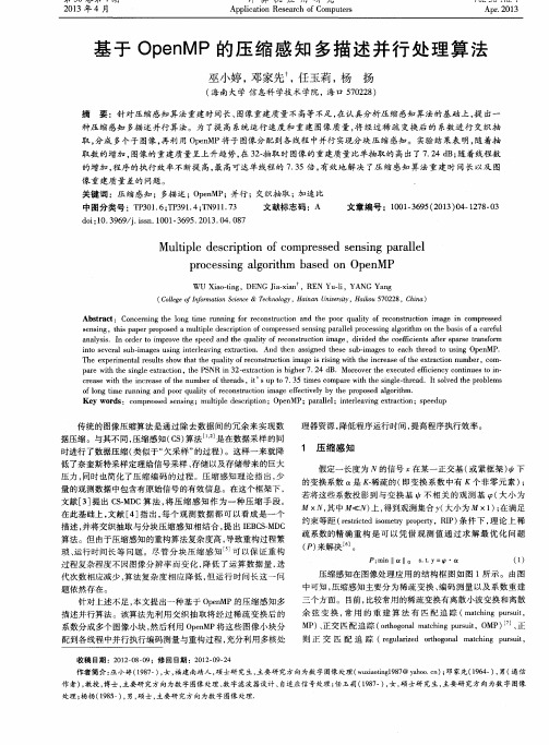 基于OpenMP的压缩感知多描述并行处理算法